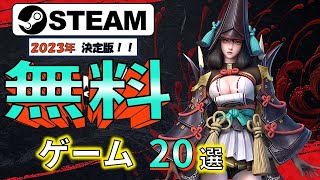 【Steam】給料が少なくても遊べる！おすすめ無料ゲーム20選【2023年決定版】 [upl. by Batha858]