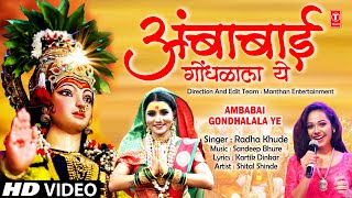 🐯अंबाबाई गोंधळाला ये 🚩Ambabai Gondhalala Ye 🕉️ Ambabai Bhaktigeet 🔱 New Navratri Song  Radha Khude [upl. by Nnarefinnej853]