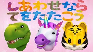 ❤️幸せなら手を叩こう💙 ⭐️アニ文字と一緒に歌おう⭐️ Sing japanese kids song With ANIMOJI 【If You Happy And You Know It】 [upl. by Shelagh]