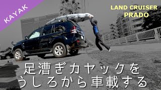 【足漕ぎカヤック車載：ランドクルーザープラド：後方から】住宅事情で車の横から車載できないので、後ろから車載してます！慣れたら大変じゃないですよー [upl. by Yalhsa242]