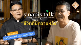 ชีวิตที่มีความหวัง I Sinapis Talk EP6 [upl. by Nidnarb661]