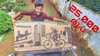 Electric Cycle Onlineനിൽ വാങ്ങിയപ്പോൾ🫣🫣🫣UNBOXING Emotarade X1 [upl. by Neelrad69]