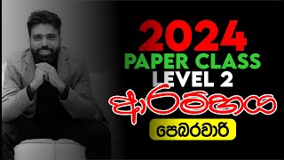 2024 PAPER CLASS Level 02 ආරම්භය  Mahen Jecob [upl. by Alba]