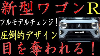 🚗💥衝撃の進化！新型ワゴンR、2024年10月、ついに登場！驚愕の性能を体験せよ！💥🚗toyota car nissan cars [upl. by Cassius]