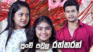 පුංචි පවුල රත්තරන්  Sangeethe [upl. by Mulcahy]