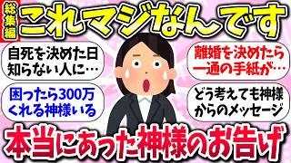 信じるものは救われるww『本当にあった神様のお告げ』【総集編】【ガルちゃんまとめ】205 [upl. by Nicram605]