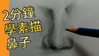 2分鐘學素描鼻子素描教學班屯門畫室 2 mins drawing tutorial nose [upl. by Murdock574]