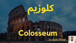 Colosseum  کلوزیم [upl. by Aleibarg]