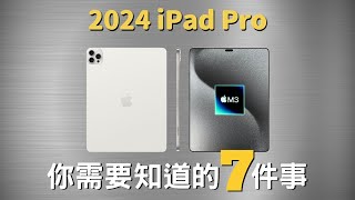 2024 iPad Pro 你需要知道的7️⃣件事｜M3、OLED屏幕、動態島、新設計｜價格升級？發售日期？｜彼得森 [upl. by Orelie538]