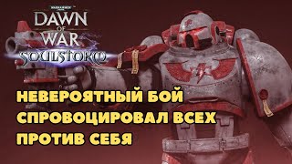 Невероятный бой Спровоцировал всех против себя Warhammer 40000 Soulstorm Multiplayer [upl. by Airetnohs]