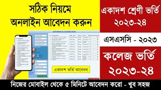 একাদশ ভর্তি ২০২৩ অনলাইন আবেদন করার নিয়ম  HSC Admission 2023 Online Apply  College Admission Apply [upl. by Polash107]