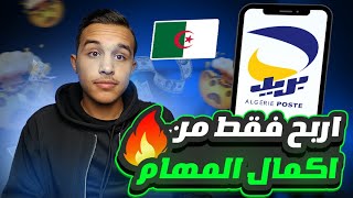 للجزائريين ارواح اربح 700 دج يوميا 😍 الربح من الانترنت في الجزائر ccp [upl. by Amandi293]