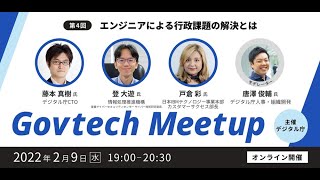 Govtech Meetup 4「エンジニアによる行政課題の解決とは」 [upl. by Spatola]