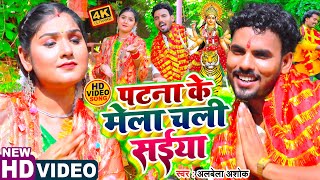 Patna Se Aawatari Maiya VIDEO  Alwela Ashok 2022 New Devi Geet [upl. by Panther682]