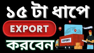 ১৫ টা ধাপে আপনি কিভাবে এক্সপোর্ট করবেন  15 Steps to Follow for Export export fruitsandvegetables [upl. by Gosnell]