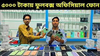 মাত্র ৫ হাজার টাকায় ফুলবক্স অফিসিয়াল ফোন 🥰 Used phone price in Bangladesh 2024 [upl. by Sheela869]