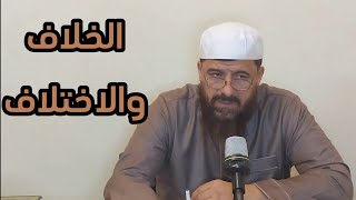 الفيديو كامل قضايا الخلاف السنويةالعلماءتأصيل قضية الاختلاف في الشريعةالمسح علي الجوارب [upl. by Vez]