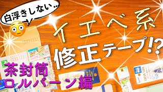 【 前編 】もはやコスメ級  イエベ系の紙色に合わせた修正テープ 7 種を揃えてみました  クリーム色の修正ペンamp 修正テープの文房具紹介  茶封筒・ロルバーン編 [upl. by Eniledam]