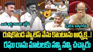 నవ్వి నవ్వి చచ్చారు😂🤣 Raghu Rama Krishnam Raju Hilarious Comments on Rushikonda Palace in Assembly [upl. by Neyrb]