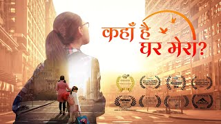 Hindi Christian Family Movie quotकहाँ है घर मेराquot  God Gave Me a Happy Family Hindi Dubbed [upl. by Surbeck]