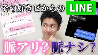 【忖度なし】好きな人から送られてきたLINEを正直に脈アリか脈ナシかガチ判定◎ [upl. by Neural]