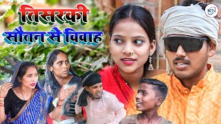 😀भतार करेश तिसरकी सौतन से विवाह😀bhatar karesh tishariki sautan se vivah  KNfilmsnewviralcomedy [upl. by Hazeefah]