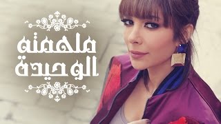 Assala  Molhemto El Wahida  آصالة  ملهمته الوحيدة LYRICS [upl. by Airb]