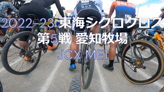 2022 23東海シクロクロス 第5戦 愛知牧場 JCX ME1 80out 5lap [upl. by Chaiken]