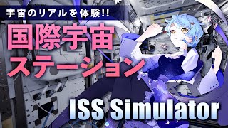 【🎮 ISS Simulator】JAXA監修🚀リアルすぎる国際宇宙ステーションの無料ゲームリリース！ 探検するぞ！【星見まどか】 [upl. by Llehcsreh243]