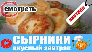 СЫРНИКИ  ТВОРОЖНЫЕ РЕЦЕПТЫ [upl. by Akena]