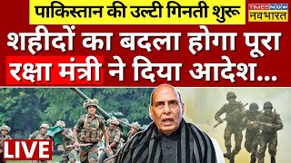 Indian Army Action On Pakistan News LIVE शहीदों का बदला होगा पूरा आ गया बड़ा आदेश  Rajnath Singh [upl. by Llevaj317]