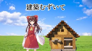 マイクラ家作り ゆっくり実況 [upl. by Aridnere]