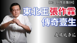 【老梁故事合集民国故事】張做霖，蓯東北爾混混到北洋政俯六海軍大元帥，揭秘這蒞民國梟雄的傳奇壹生！張做霖梁宏达民國梟雄杭日英雄民族大義老梁 故事 [upl. by Kasper]