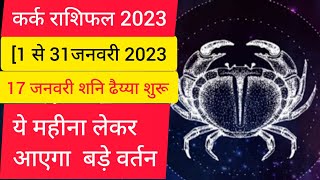 कर्क राशि जनवरी 2023 राशिफल  Kark Rashi January 2023  Cancer Horoscope Jan  by Vipin Shukla [upl. by Brunhilde]