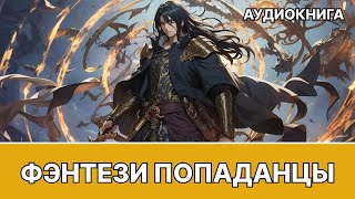 Аудиокнига фэнтези  litRPG  РеалРПГ  ЛитРПГ  попаданцы [upl. by Ludlew]