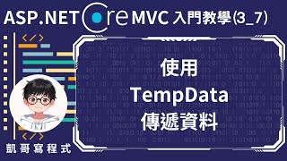 【3MVC基礎架構與功能】ASPNET Core MVC 入門教學37  使用TempData傳遞資料 [upl. by Zingale]