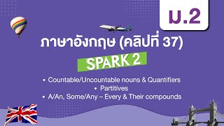 CountableUncountable nounsampQuantifiersPartitivesAAn SomeAny – Every  ภาษาอังกฤษ ม2  Unit 8b [upl. by Bertelli235]