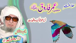 Molana Bijligar رحمۃاللہ علیہ pashto bayan خلافت ِ حضرت عمر فاروق ؓ [upl. by Matthews128]