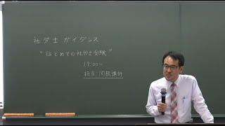 はじめての社労士受験 ～“社労士ってなに？”からのスタート～｜資格の学校TAC タック [upl. by Ekalb]