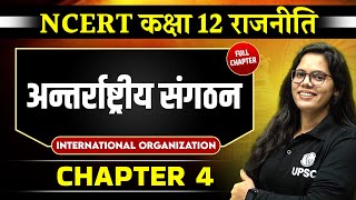 अन्तर्राष्ट्रीय संगठन International Organization FULL CHAPTER  Chapter 4  Class 12 NCERT Polity [upl. by Ttelracs833]