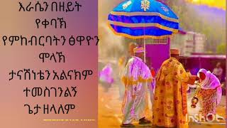 ዘመሪ ልሁልሰገድ እራሴን በዘይት የቀባህ zemari leulseged erasan bezeyt yekebah [upl. by Homere]