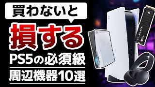 【持ってる？】買わないと損するPS5のおすすめ周辺機器7選 [upl. by Anivlac]