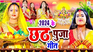 Live  पारम्परिक छठ गीत 2024  New Chhath Song  छठ पूजा स्पेशल  Chhath Puja  Bhojpuri Chhath Geet [upl. by Obmar]