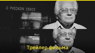 «Он открыл нам секс» Фильм об Игоре Коне Трейлер [upl. by Leventis]