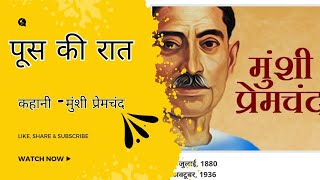 पूस की रात कहानी मुंशी प्रेमचंद poos ki raat kahani by Munshi Premchand [upl. by Nethsa]