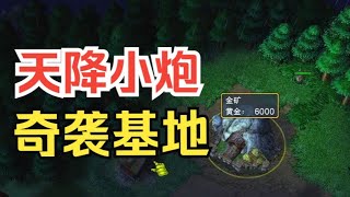 小动物传送8个小炮偷袭基地，对手直接怒退！魔兽争霸3 [upl. by Nollek]