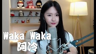 阿冷 〈Waka Waka〉2010年世界杯足球賽主題曲 Cover 翻唱 Shakira [upl. by Nahtal]