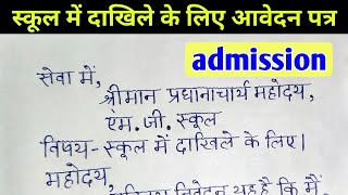 स्कूल में दाखिले के लिए आवेदन पत्र  School mein admission ke liye application in hindi [upl. by Arrec828]