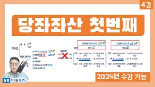 기초회계 4강  당좌자산 1 현금 및 현금성자산 자기앞수표 vs 당좌수표 vs 당좌예금회계원리 4강 [upl. by Ettevahs152]