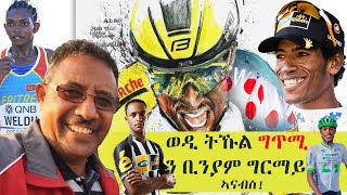 á‹ˆá‹² á‰µáŠ¹áˆ áŒáŒ¥áˆš áŠá‹áˆ áŠ£áŠ“á‰¥áˆµ  Tekle Kiflemariam Wedi Tukul Poem biniamgirmay [upl. by Kloster]